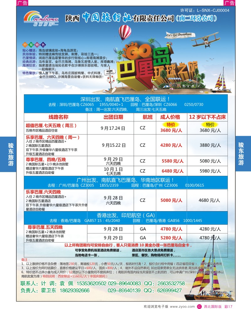 r彩017  陕西中旅—骏东旅游-巴厘岛