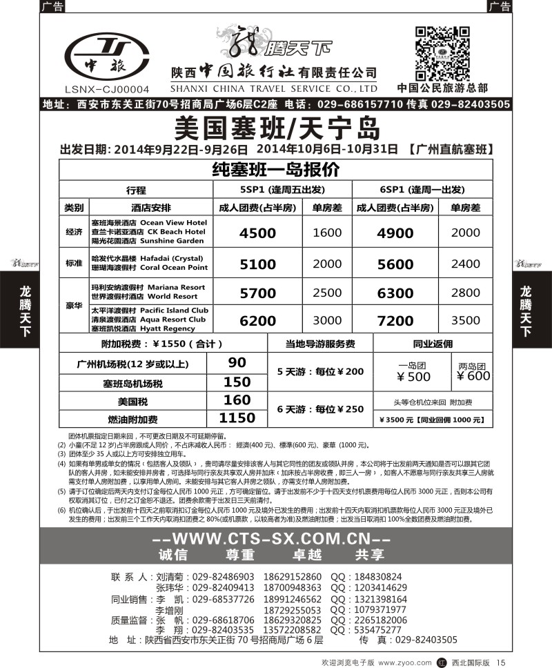 r黑015  陕西中旅.中国公民旅游总部-塞班