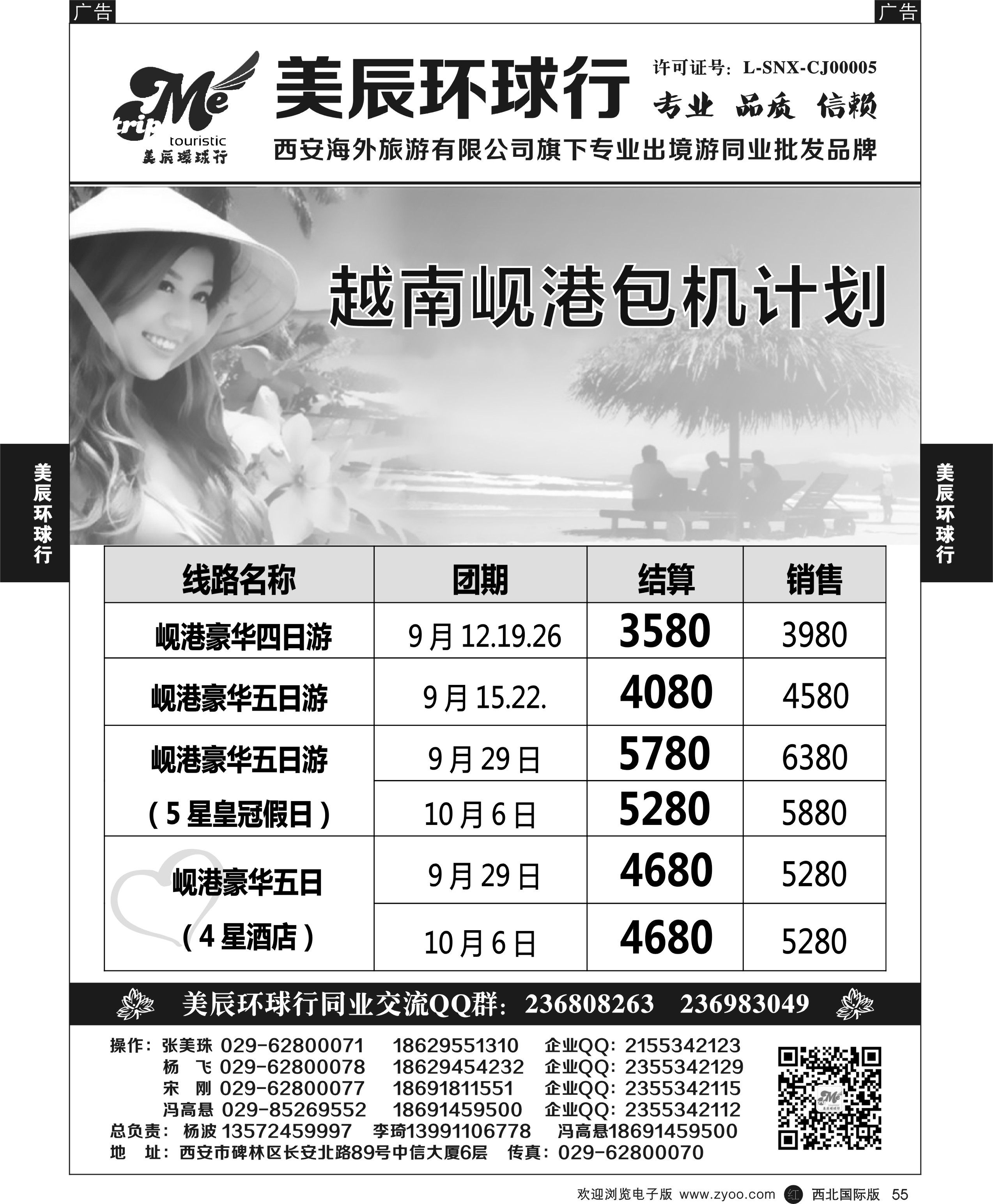 r黑055  美辰环球行-西安—岘港直飞包机