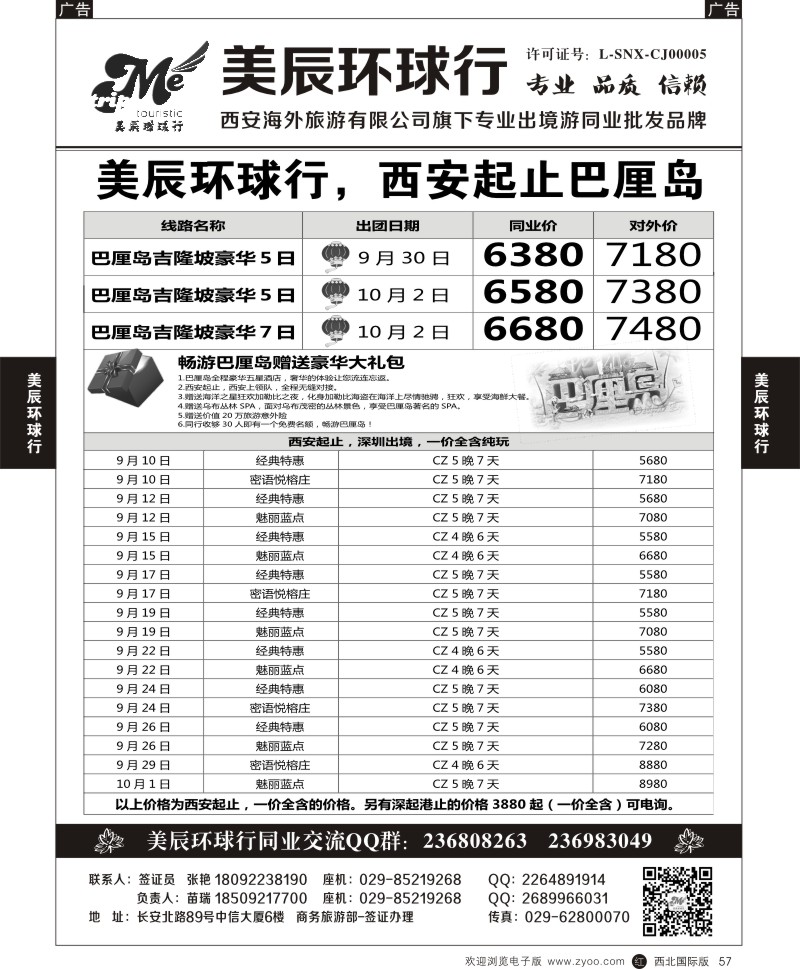 r黑057  美辰环球行-西安起止巴厘岛