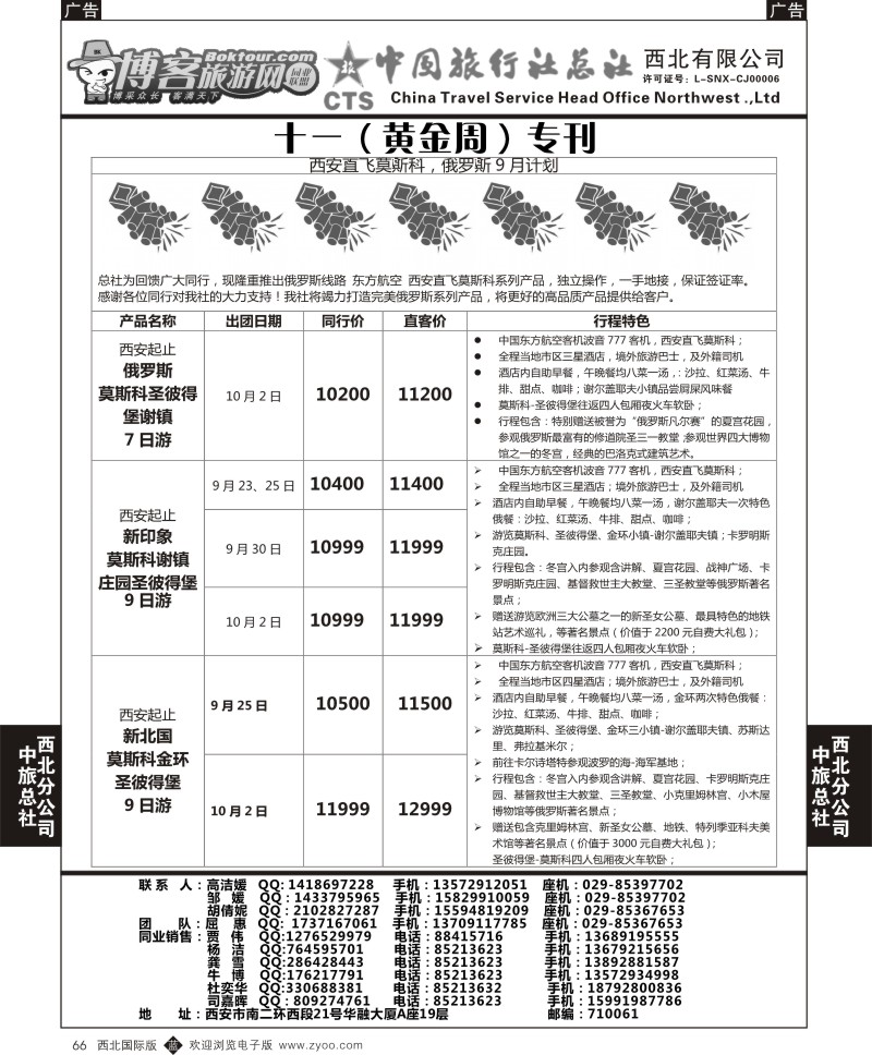 b黑066  中旅总社西北公司-俄罗斯新计划