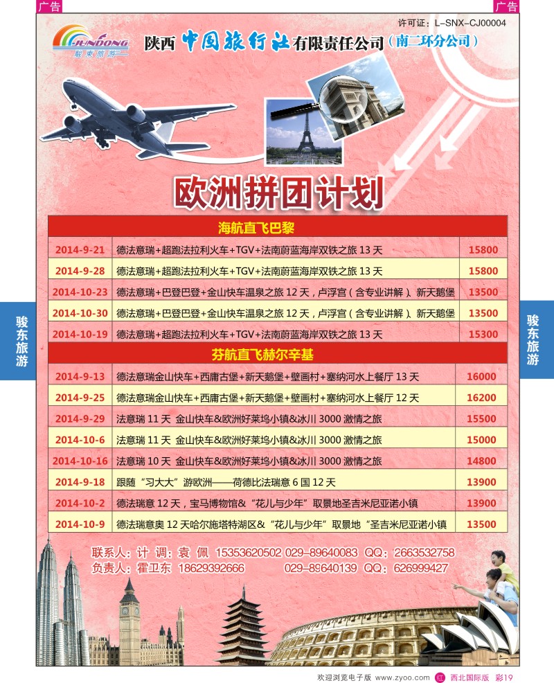 r彩019  陕西中旅—骏东旅游-欧洲