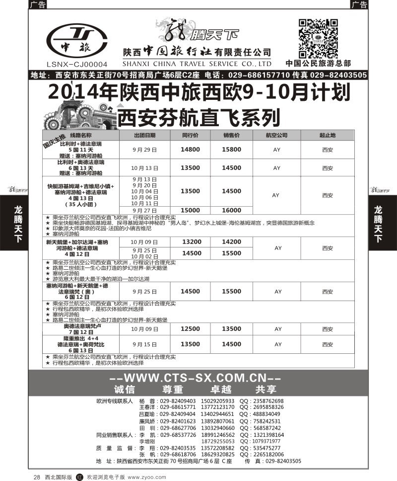 r黑028  陕西中旅.中国公民旅游总部-芬航直飞2