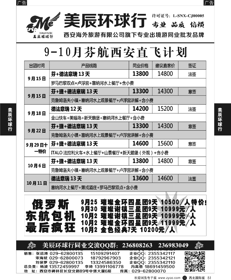 r黑051  美辰环球行-芬航西安直飞计划
