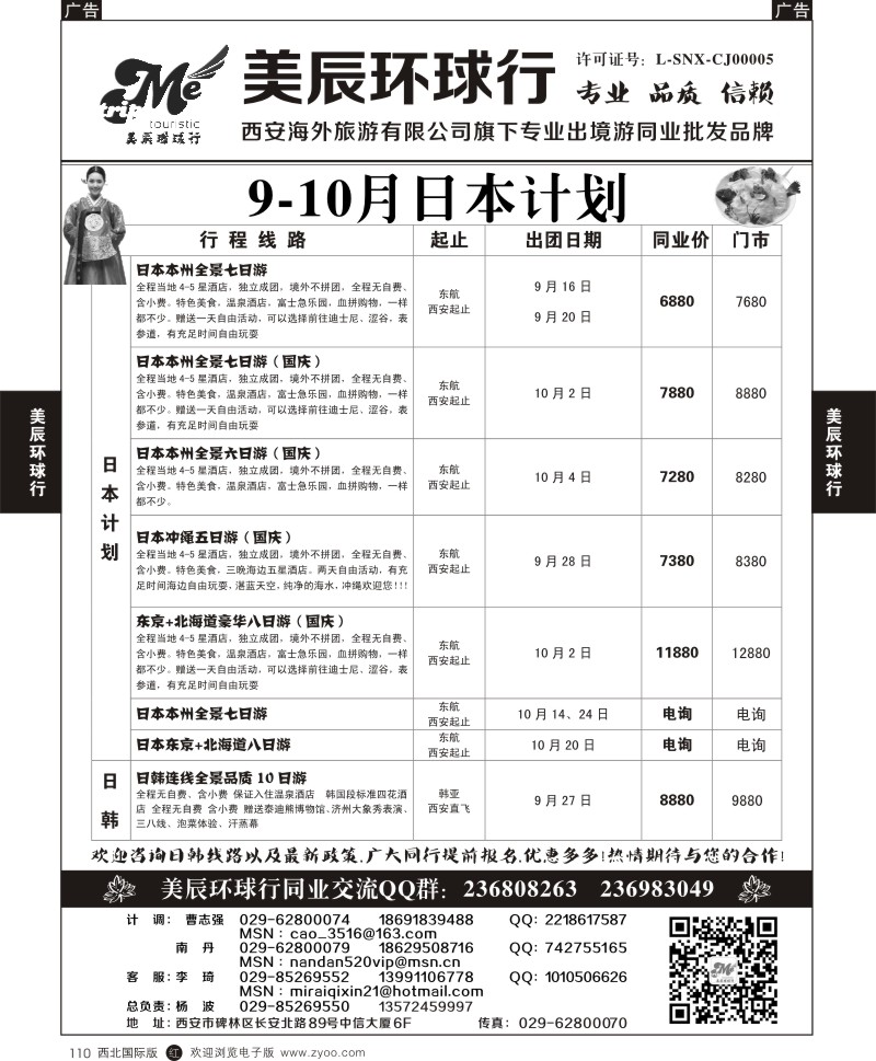 r黑110 魏孟远夫491期 美辰环球行-日本