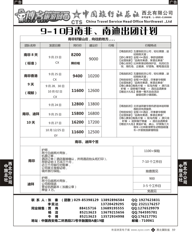 b黑059  中旅总社西北公司-9-10月南非、南迪出团计划