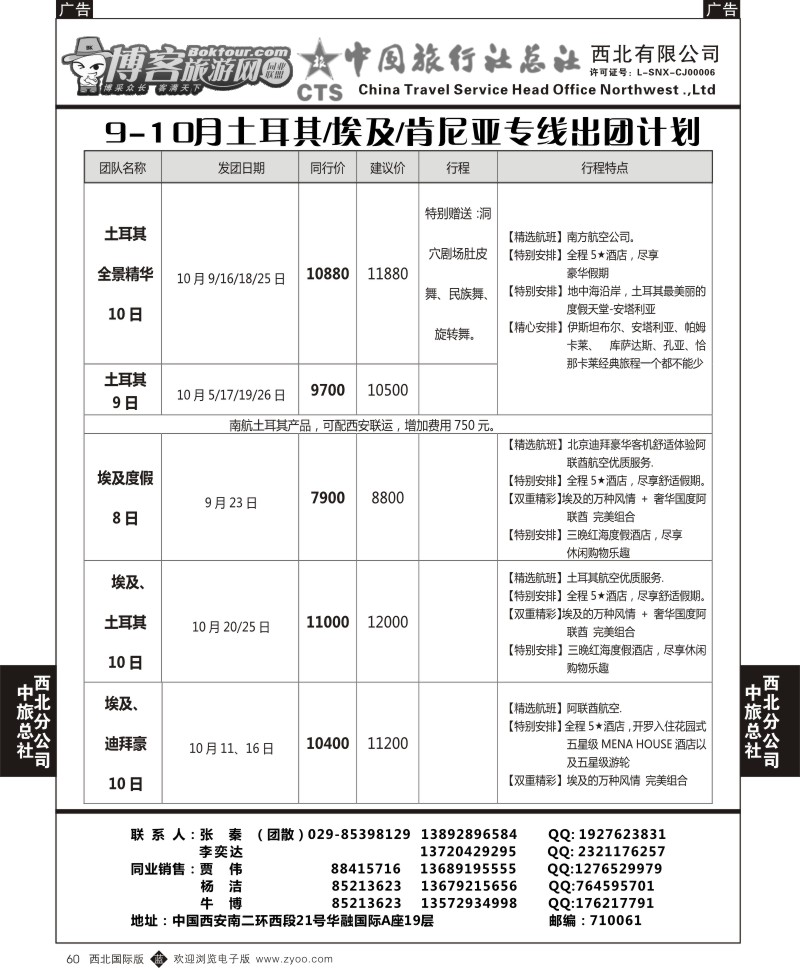 b黑060  中旅总社西北公司-9-10月土耳其／埃及／肯尼亚专线出团计划