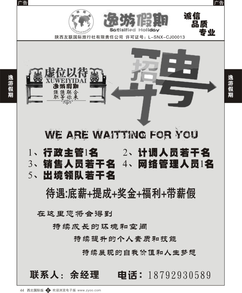 b黑044  逸游假期-招聘