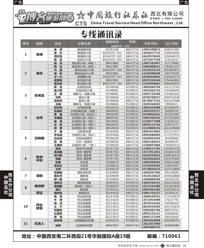 b黑045  中旅总社西北公司-通讯录