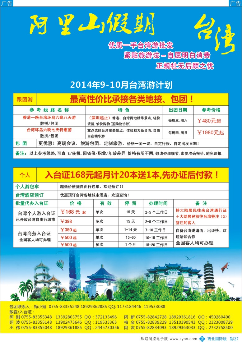 b彩037  阿里山假期-台湾专线