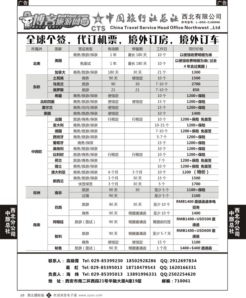 b黑068  中旅总社西北公司-签证