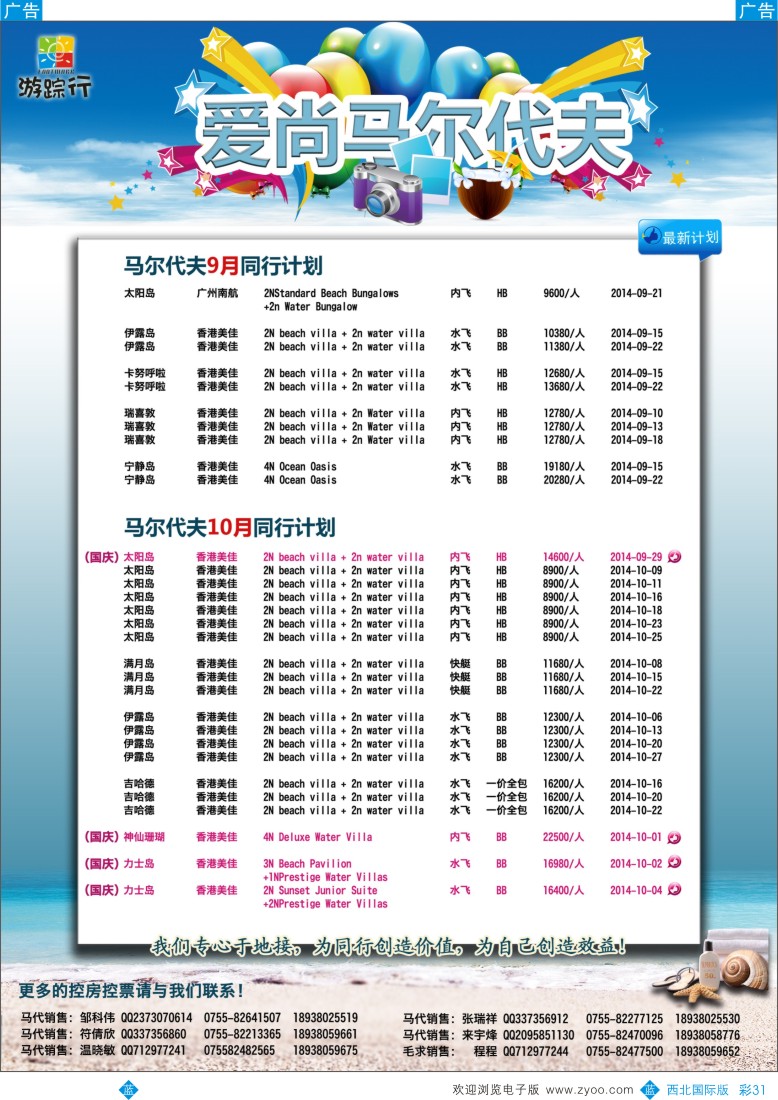 b彩031  游踪行—马尔代夫9月-国庆计划