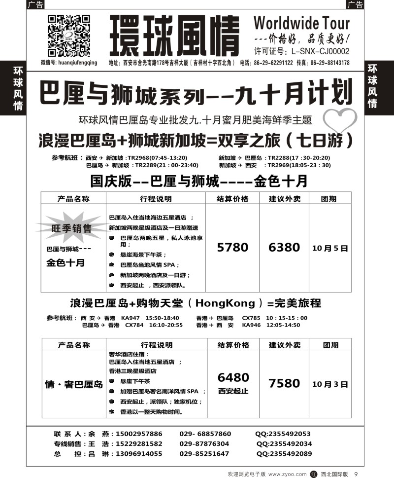 r黑009 西安康辉 巴厘与狮城2