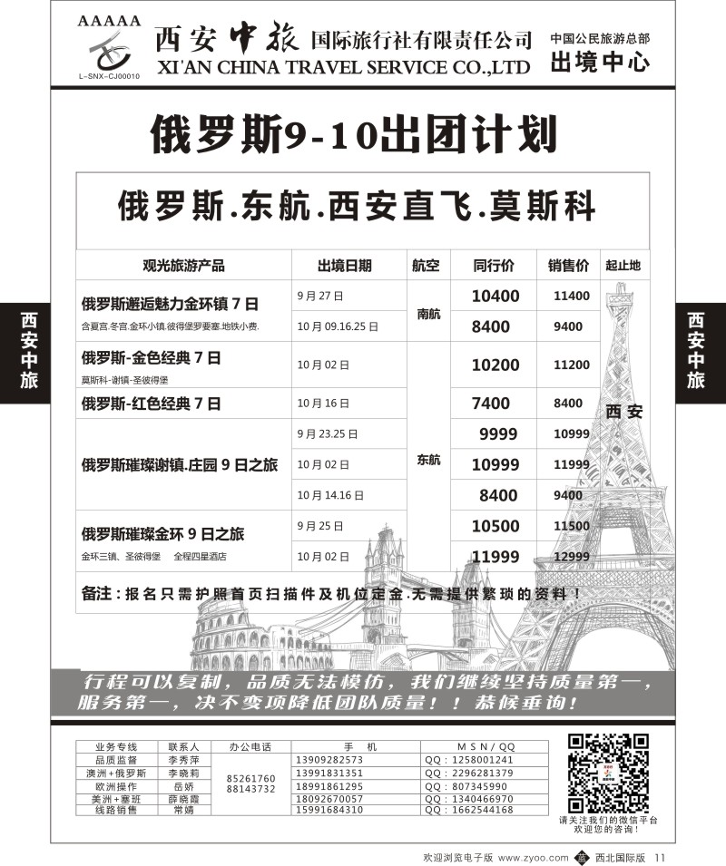 b黑011  西安中旅-欧美4--俄罗斯