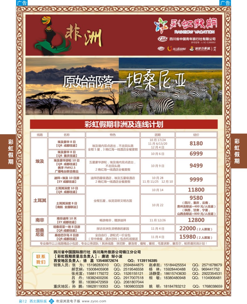 b彩012  彩虹假期-非洲