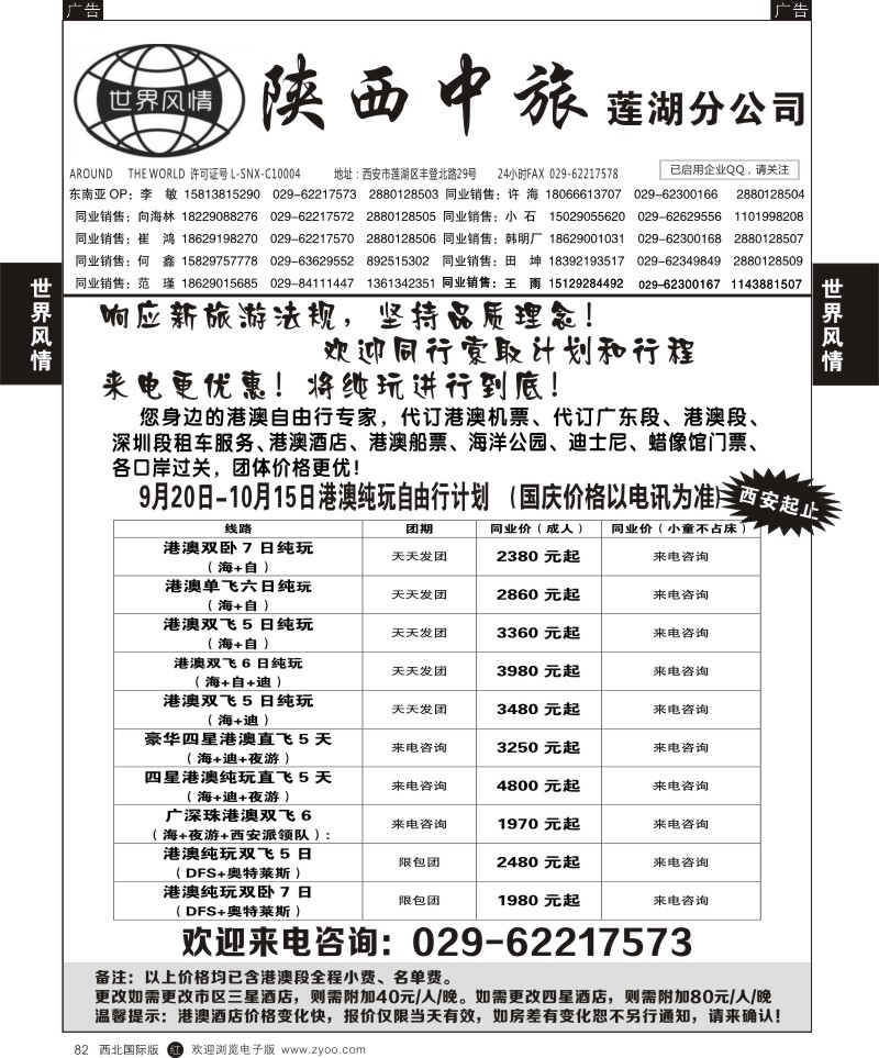 港澳台  r黑082  世界风情-深圳中洲西安联络办-港澳专线
