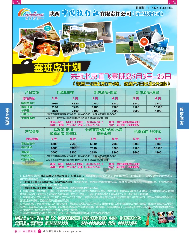 r彩014  陕西中旅—骏东旅游-塞班岛