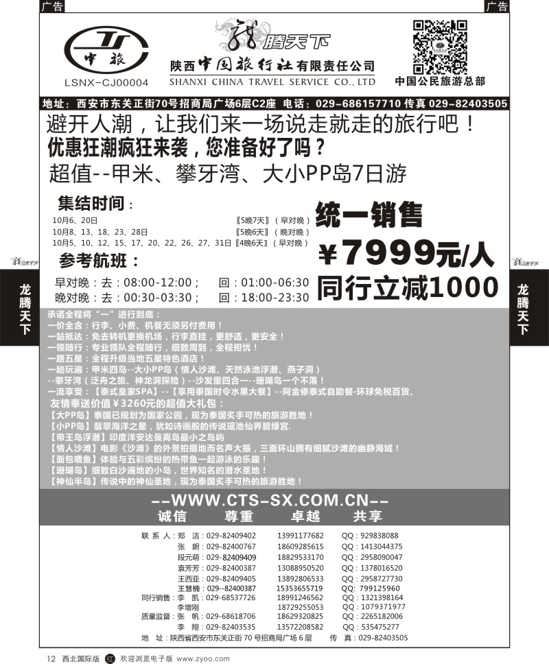 r黑012  陕西中旅.中国公民旅游总部-普吉岛1