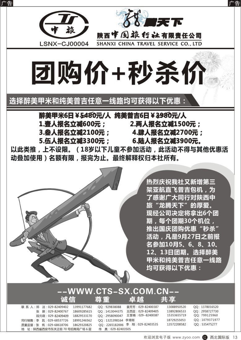 r黑013  陕西中旅.中国公民旅游总部-包机