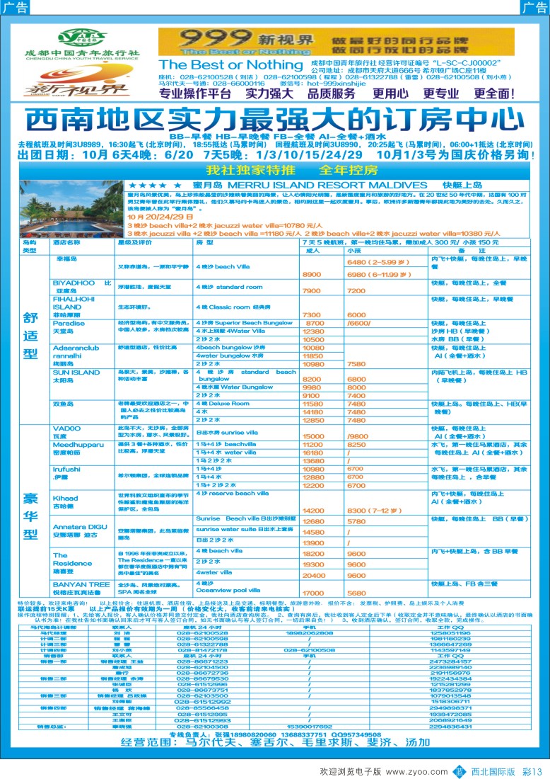 b彩013  成都中国青年旅行社-999新视界-马尔代夫