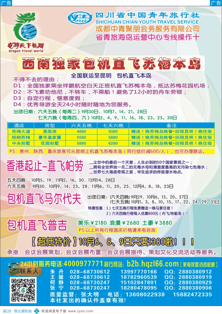 b彩028  四川省中国青年旅行社-环球分社