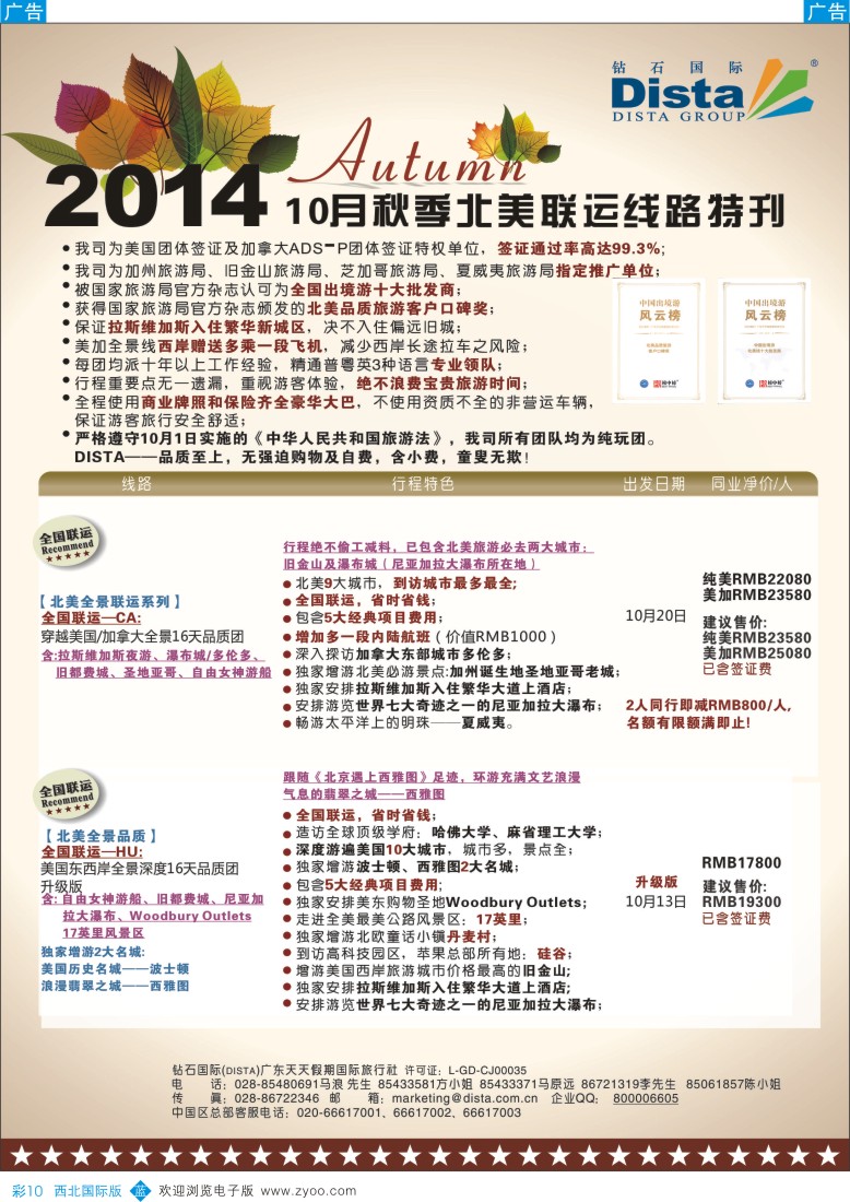 b彩010  DISTA钻石国际——11-12月北美精选线路