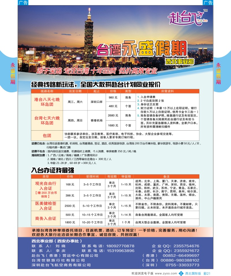 b彩021  永盛假期--赴台飞香港营运中心西安办事处--台湾
