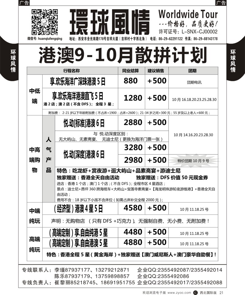 r黑021  环球风情--9月港澳