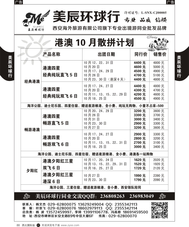 r黑088  美辰环球行-港澳9,10月散拼计划