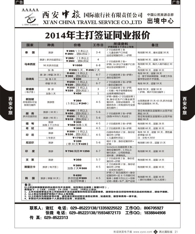b黑021  西安中旅-签证2