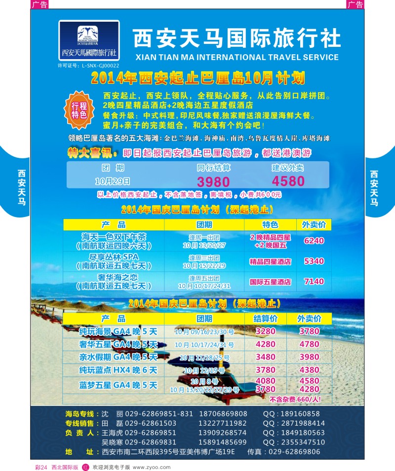 r彩024  西安天马-巴厘岛计划