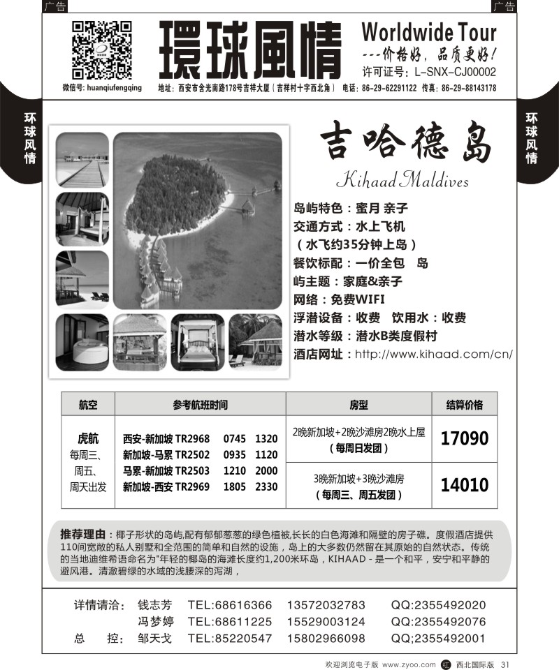 r黑031  环球风情--虎航转机 情定马尔代夫10