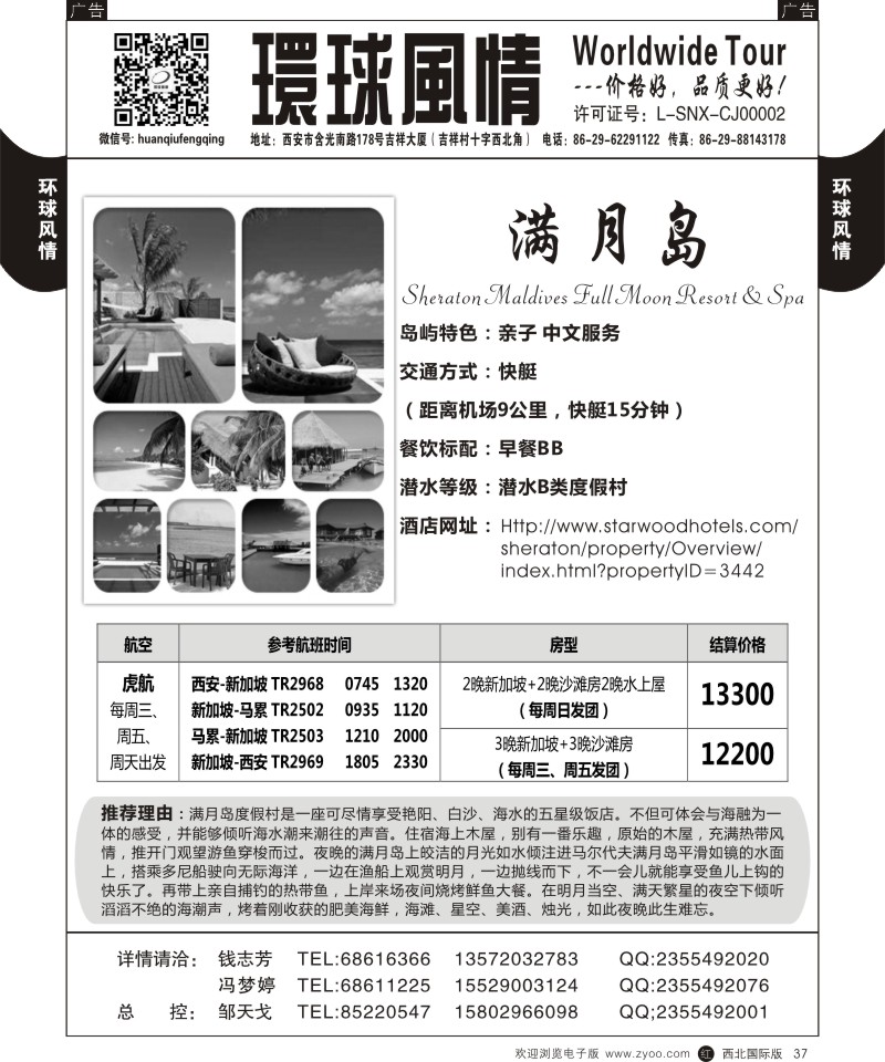 r黑037  环球风情--虎航转机 情定马尔代夫16