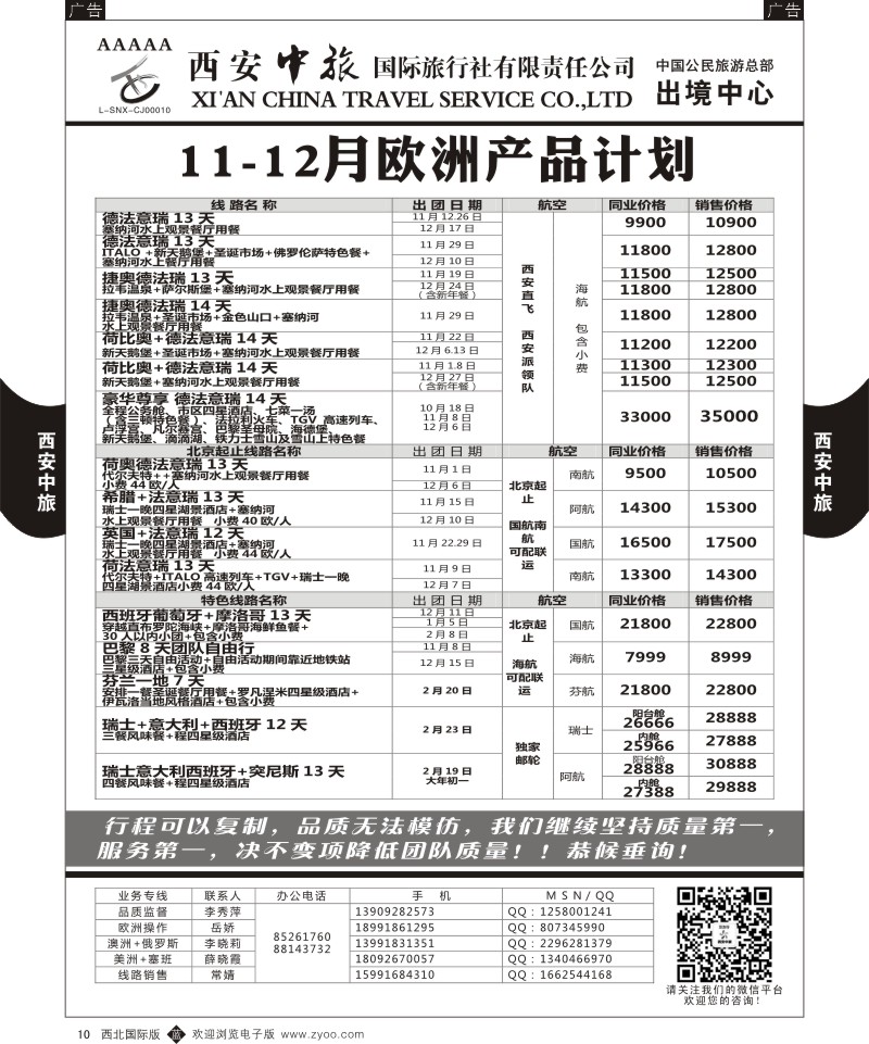 b黑010  西安中旅-欧美3--欧洲