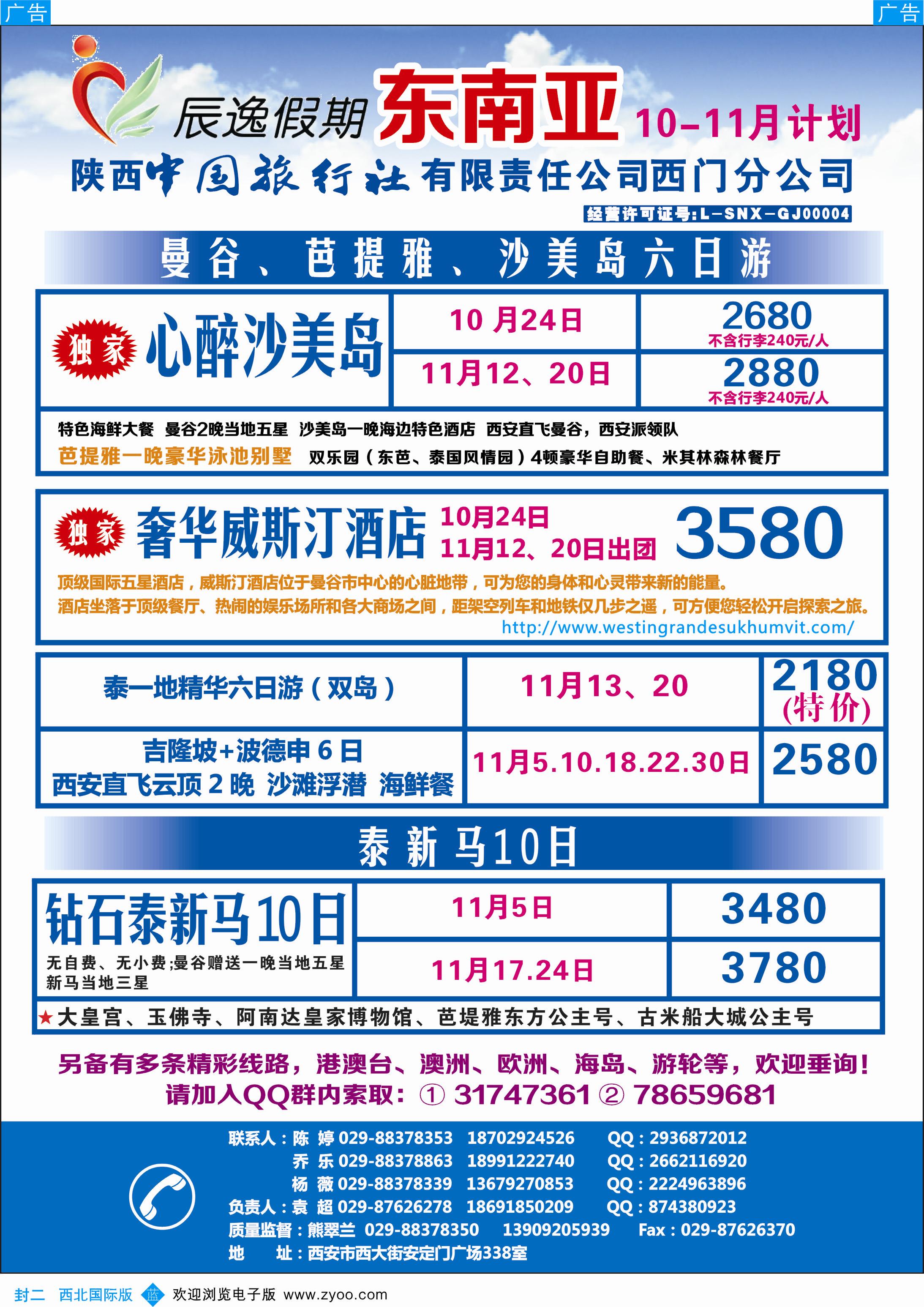 b彩000  封二 辰逸假期-东南亚9-10月计划