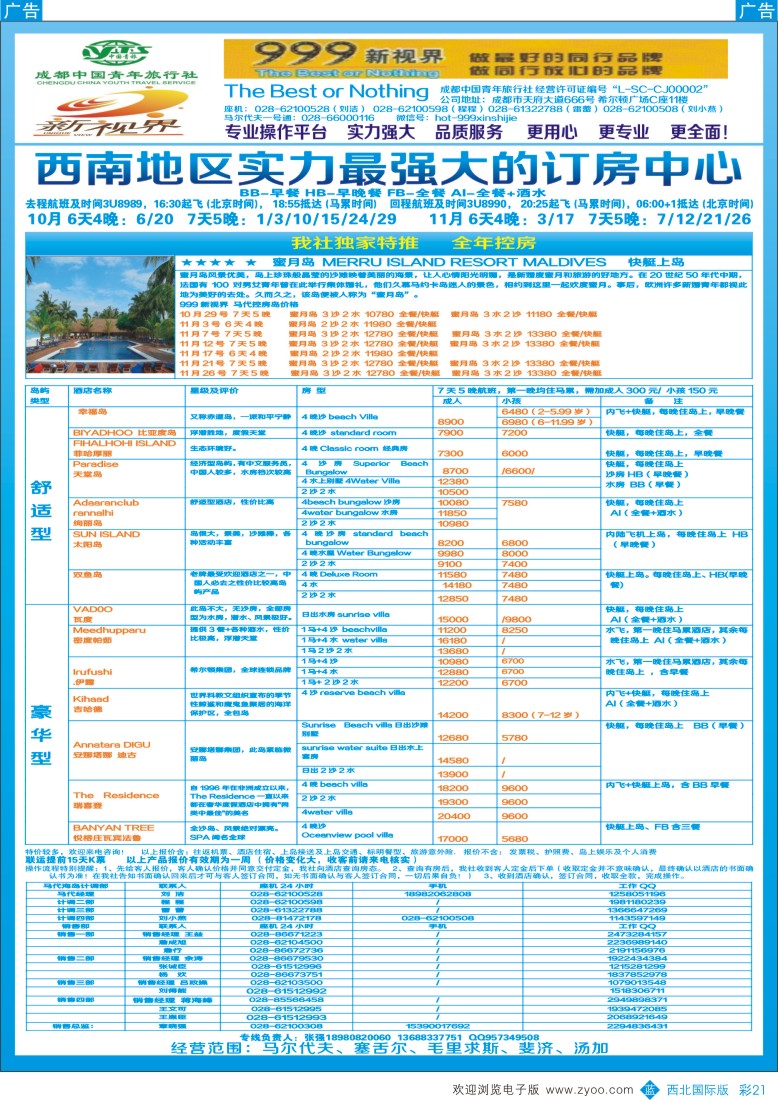b彩021  成都中国青年旅行社-999新视界-马尔代夫