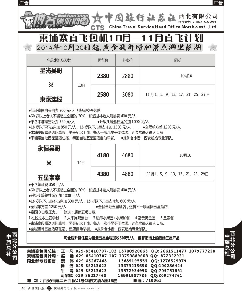b黑046  中旅总社西北公司-柬埔寨直飞包机2014年9月—10月直飞计划1
