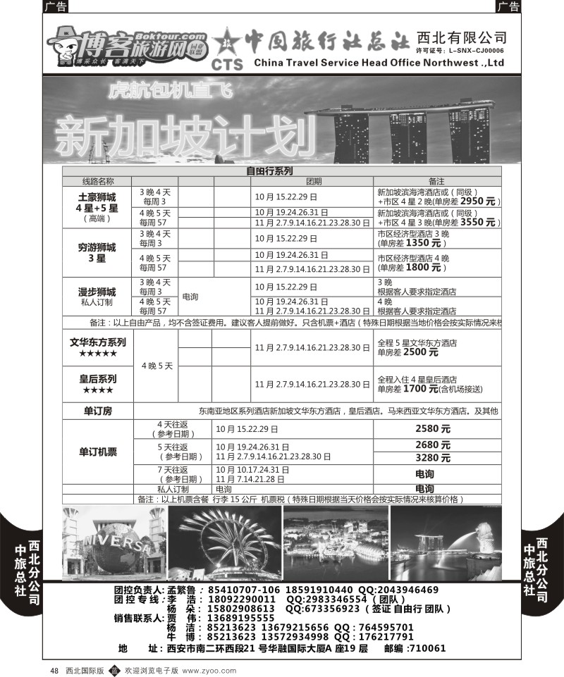 b黑048  中旅总社西北公司-虎航包机计划1