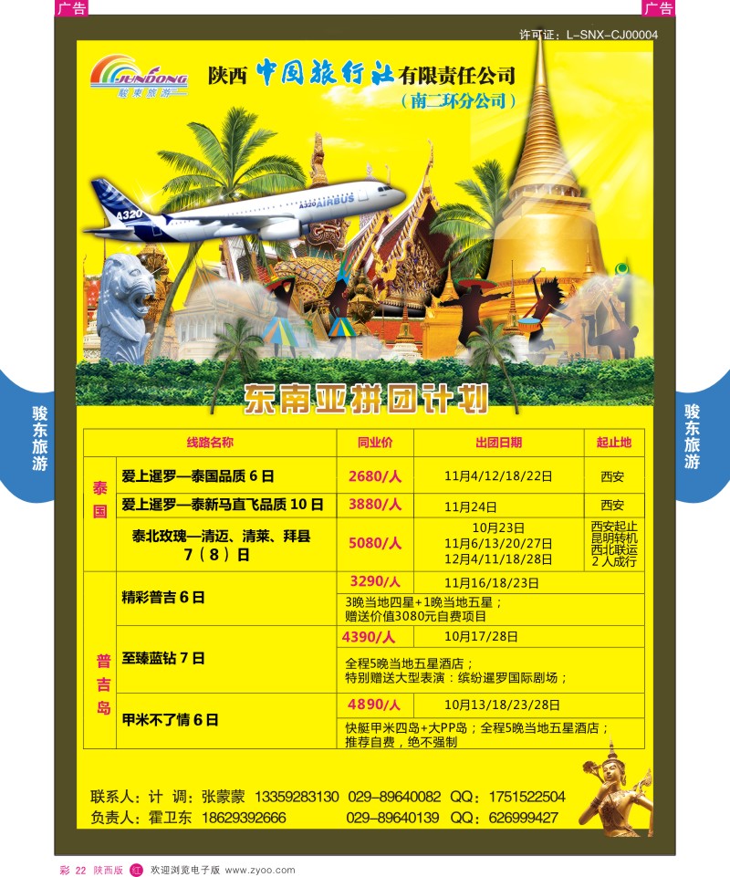 r彩022  陕西中旅—骏东旅游