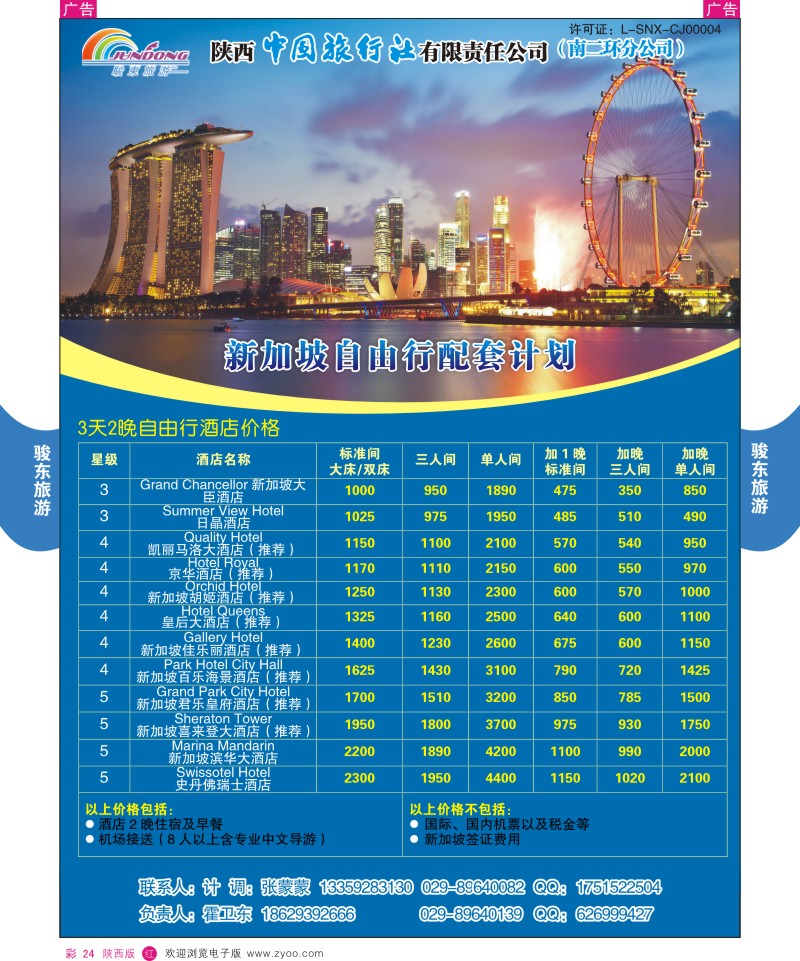 r彩024  陕西中旅—骏东旅游