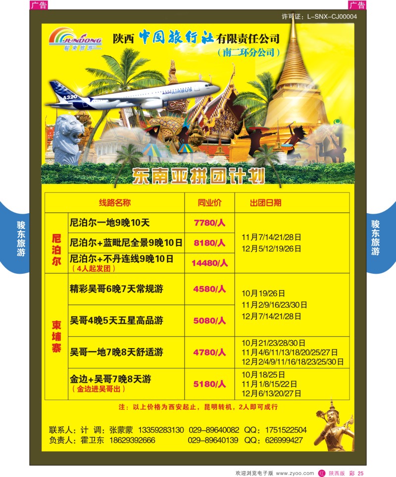 r彩025  陕西中旅—骏东旅游