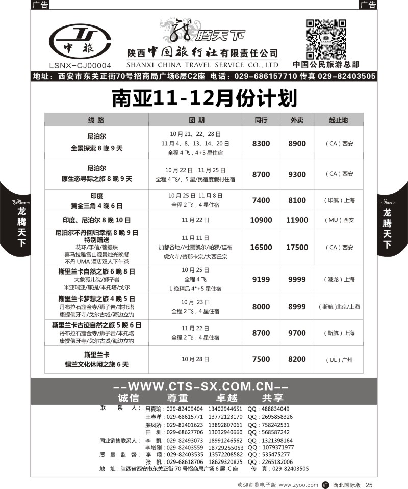 r黑025  陕西中旅.中国公民旅游总部-南亚