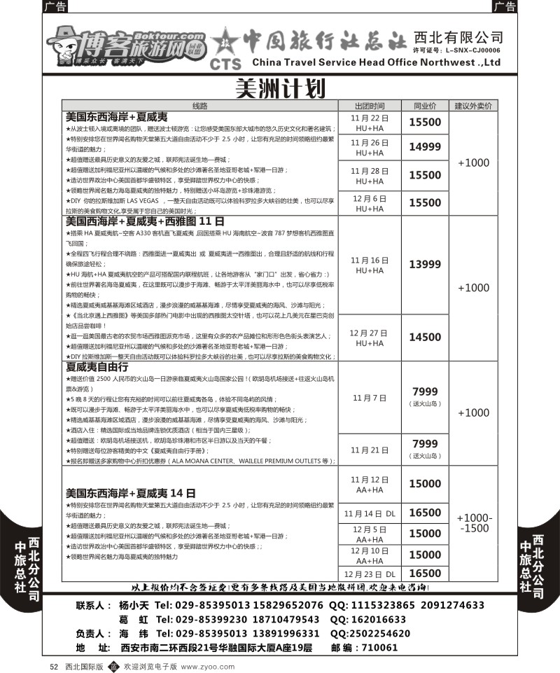 b黑052  中旅总社西北公司-美洲计划1