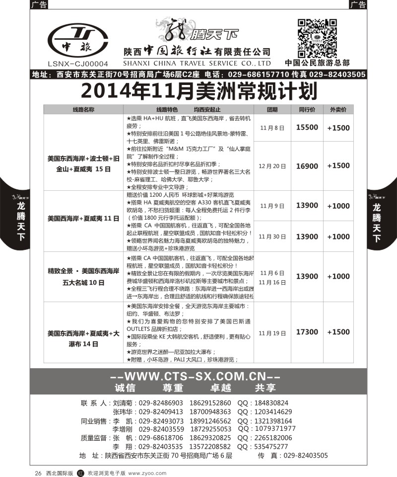 r黑026  陕西中旅.中国公民旅游总部-美洲