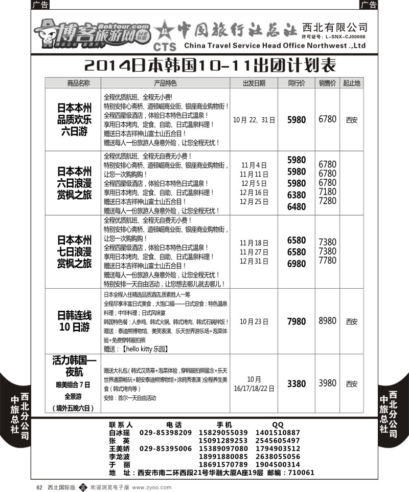 b黑062  中旅总社西北公司-10-12月日本韩国出团计划1