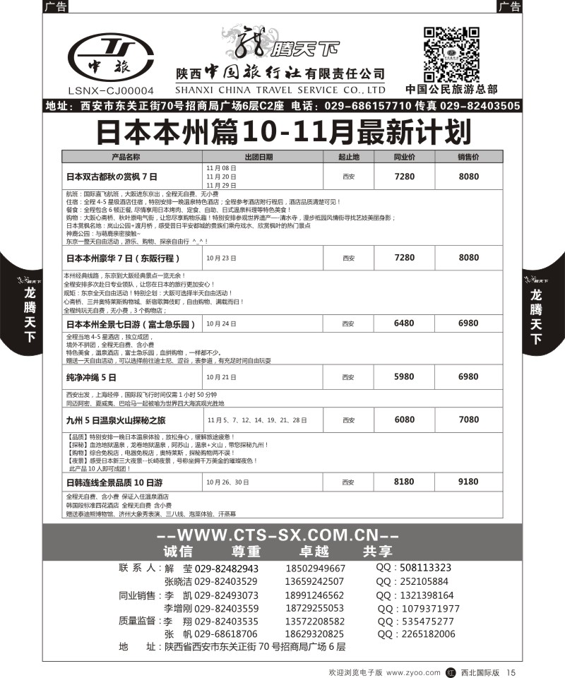 r黑015  陕西中旅.中国公民旅游总部-日本