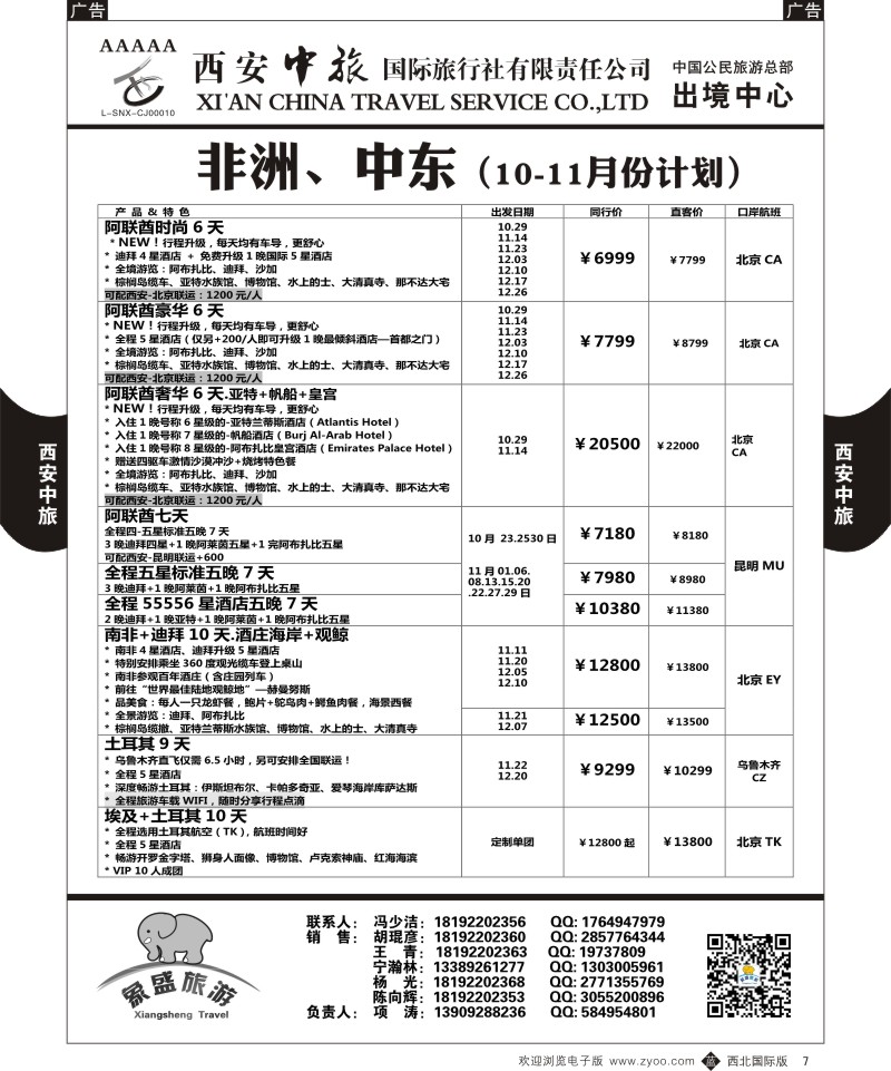 b黑007  西安中旅-亚非4-中东非