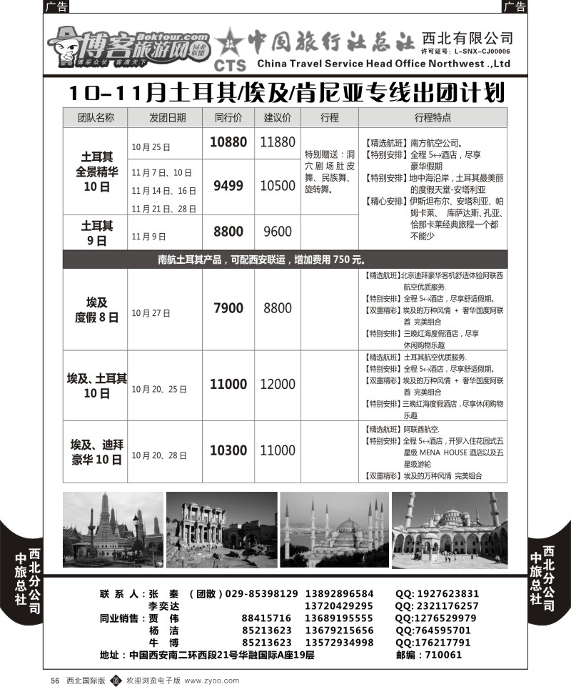 b黑056  中旅总社西北公司-10-11月土耳其／埃及／肯尼亚专线出团计划