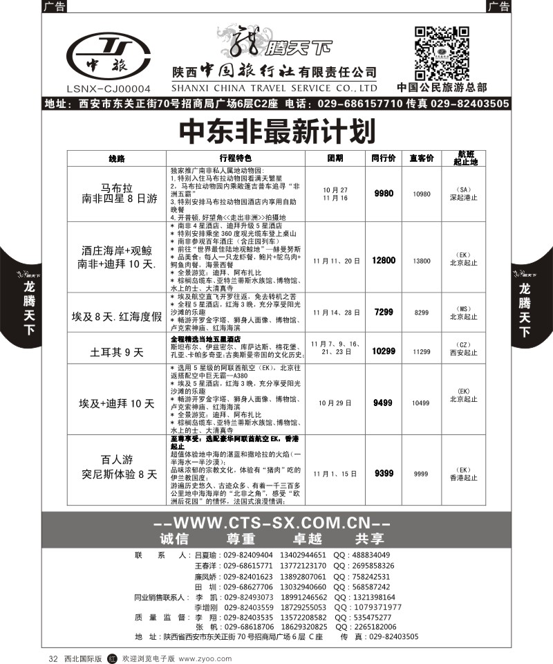 r黑032  陕西中旅.中国公民旅游总部-中东非