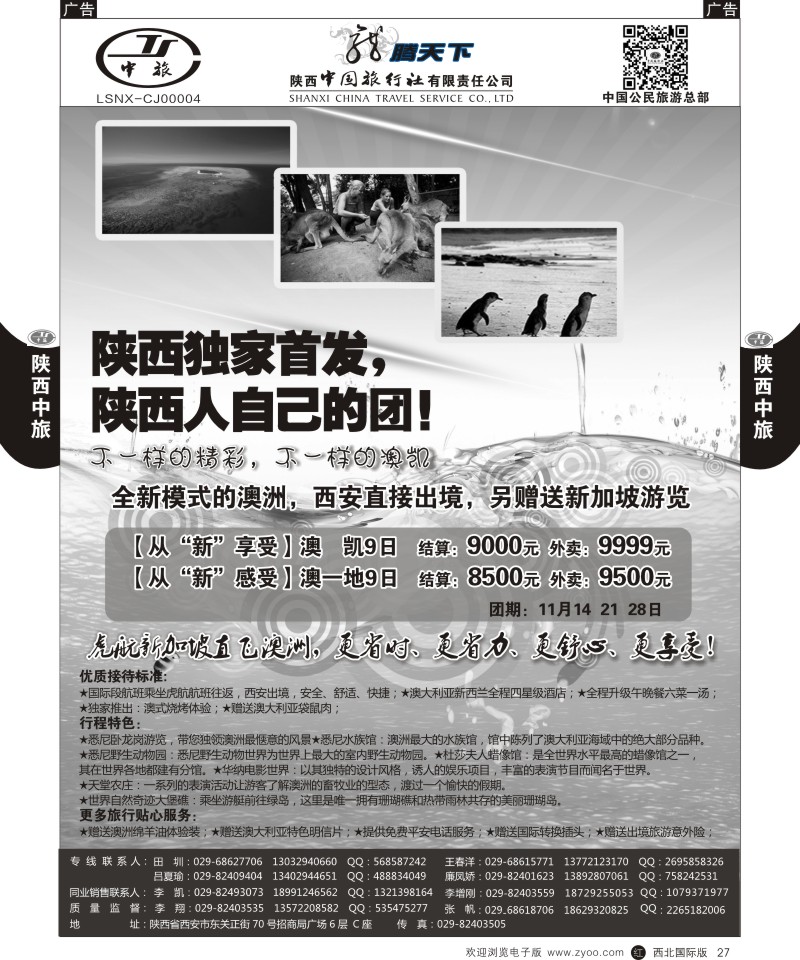 r黑027  陕西中旅.中国公民旅游总部-澳新